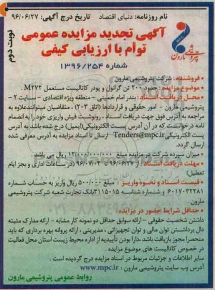 آگهی تجدید مزایده عمومی , تجدید مزایده فروش حدود 200 تن گرانول و پودر کاتالیست مستعمل M272 نوبت دوم