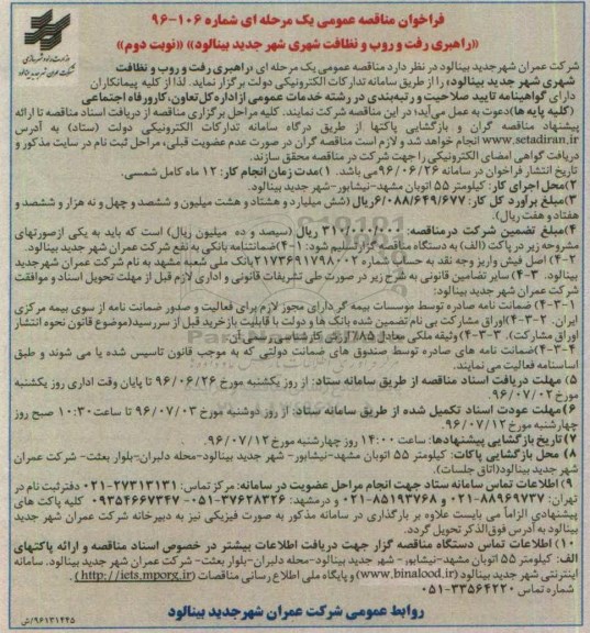 فراخوان مناقصه عمومی یک مرحله ای، فراخوان مناقصه راهبری رفت و روب و نظافت شهری  نوبت دوم 