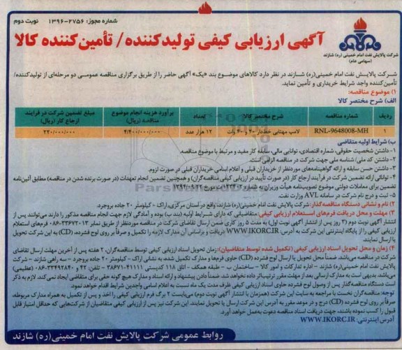 آگهی ارزیابی کیفی , ارزیابی کیفی لامپ مهتابی خط دار نوبت دوم 