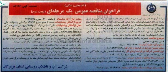فراخوان مناقصه عمومی یک مرحله ای , فراخوان مناقصه تعمیرات و نگهداری شبکه و تاسیسات آبرسانی نوبت دوم 