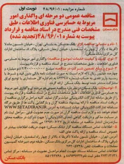 تجدید مناقصه عمومی ، مناقصه عمومی واگذاری امور مربوط به حسابرسی فناوری اطلاعات