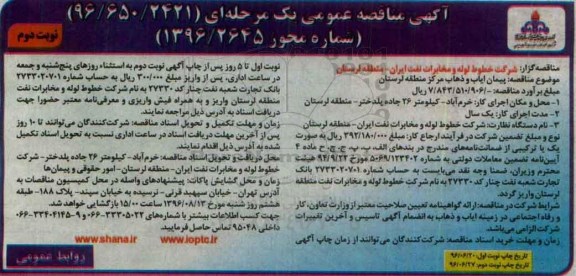 آگهی مناقصه عمومی، مناقصه پیمان ایاب و ذهاب - نوبت دوم 