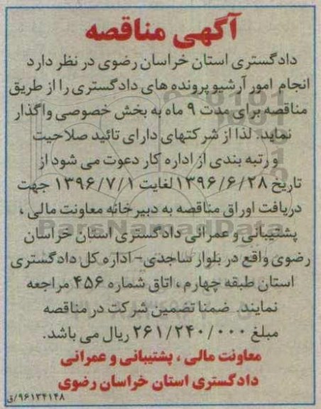 مناقصه ، مناقصه واگذاری  انجام امور آرشیو پرونده های دادگستری