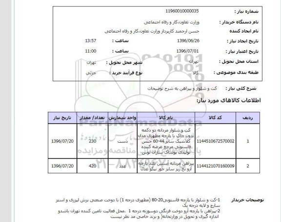 استعلام کت و شلوار و پیراهن 