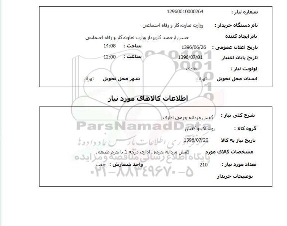 استعلام کفش مردانه چرمی اداری