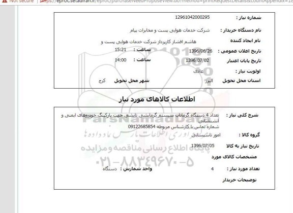 استعلام, استعلام تعداد 4 دستگاه گرماتاب سیستم گرمایشی تابشی 