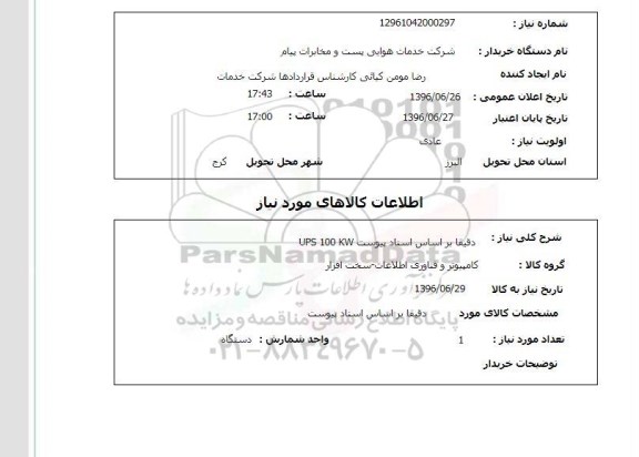 استعلام, استعلام  UPS 100 KW