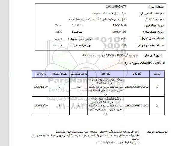 استعلام ، استعلام خرید برقگیر 400kv , 230kv جهت پستهای انتقال 