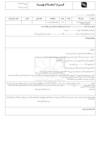 استعلام,استعلام سیستم توزین نوار نقاله