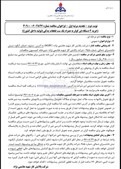 تجدید مناقصه خرید 2 دستگاه فن کولر نوبت دوم مرتبه اول