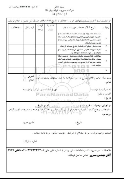 استعلام ,استعلام خدمات مشاوره جهت ساخت دستگاه تست و کالیبره 