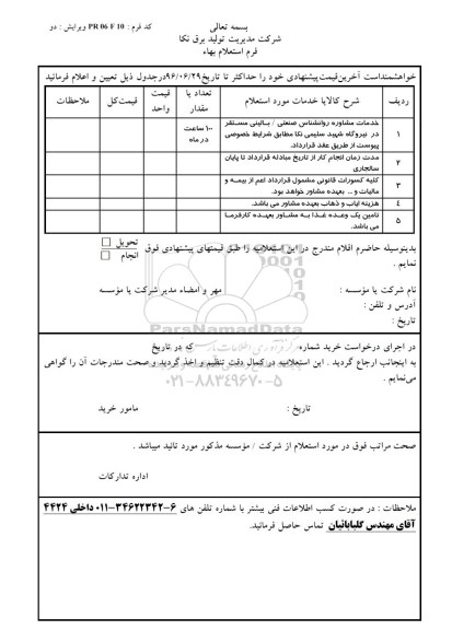 استعلام ,استعلام خدمات مشاوره روانشناس صنعتی 