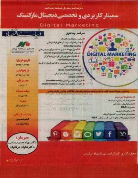 سمینار کاربردی و تخصصی دیجیتال مارکتینگ 