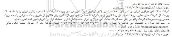 آگهی ، آگهی تعمیر لاینر ترینیون شوت خروجی 
