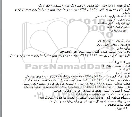 آگهی مناقصه, مناقصه عملیات سنگی گابیونی