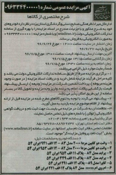 آگهی مزایده ، مزایده فروش وانت دو کابین مزدا و ...