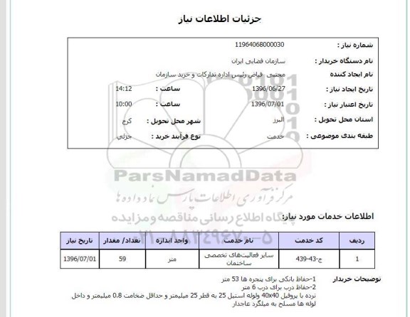استعلام، استعلام حفاظ بانکی برای پنجره ها