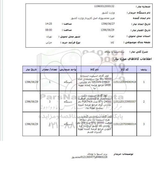 استعلام, استعلام کولر گازی اسپلیت