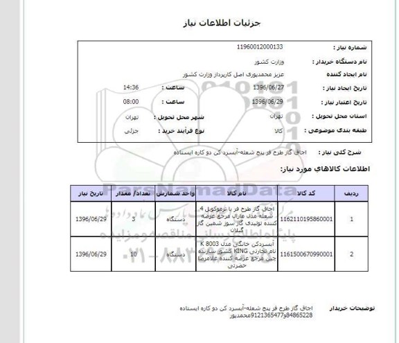 استعلام, استعلام اجاق گاز طرح فر پنج شعله -آبسردکن دوکاره ایستاده 