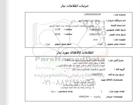 استعلام, استعلام  یکسری کامل کاتریج پرینتر اپسون مدل 7900