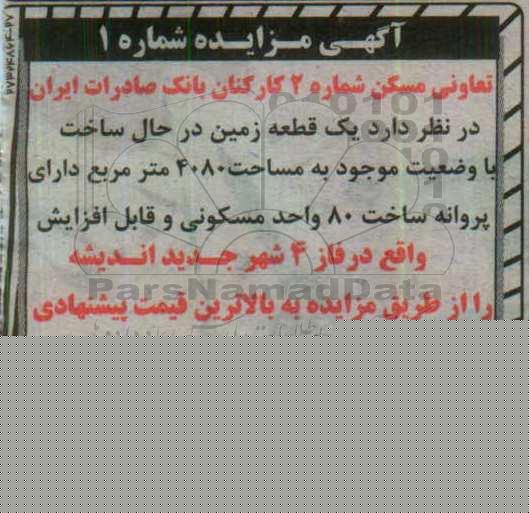 مزایده,مزایده فروش یک قطعه زمین در حال ساخت مساحت 4080متر