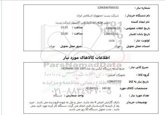 استعلام,استعلام منبع اشعه دستگاه ایکس
