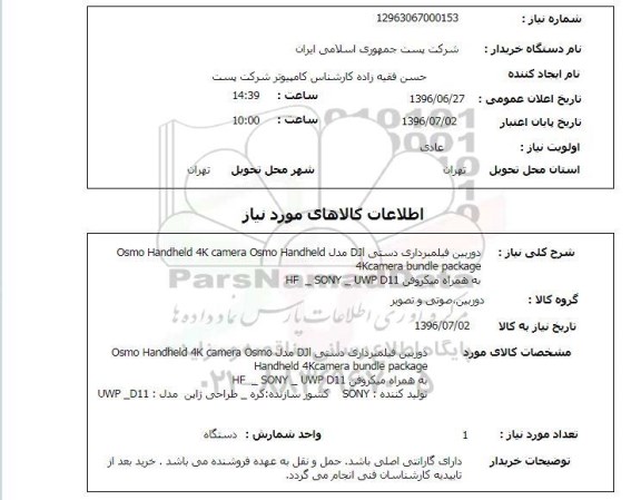 استعلام,استعلام دوربین فیلبرداری دستی