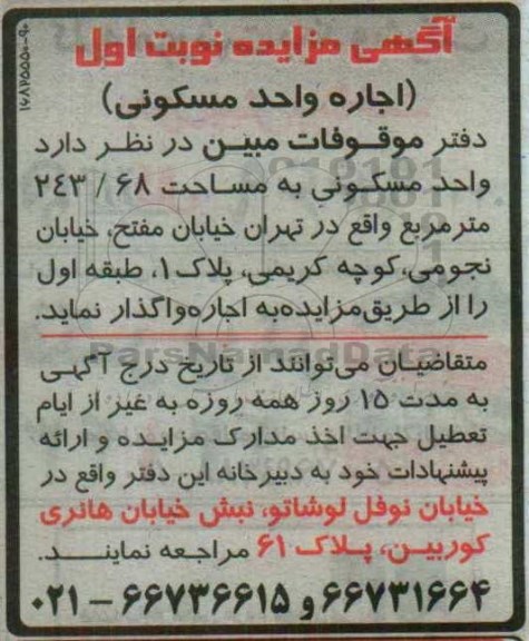 آگهی مزایده , مزایده اجاره واحد مسکونی به مساحت 243/68 متر مربع 