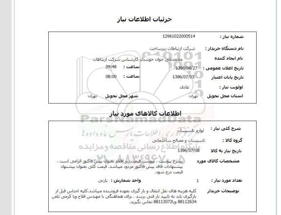 استعلام,استعلام لوازم تاسیسات 