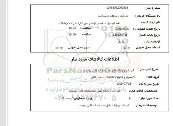 استعلام,استعلام لپ تاپ و رایانه
