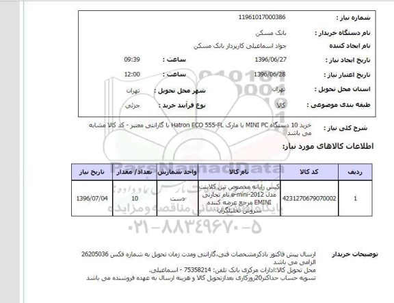 استعلام کیس رایانه مخصوص تین کلاینت