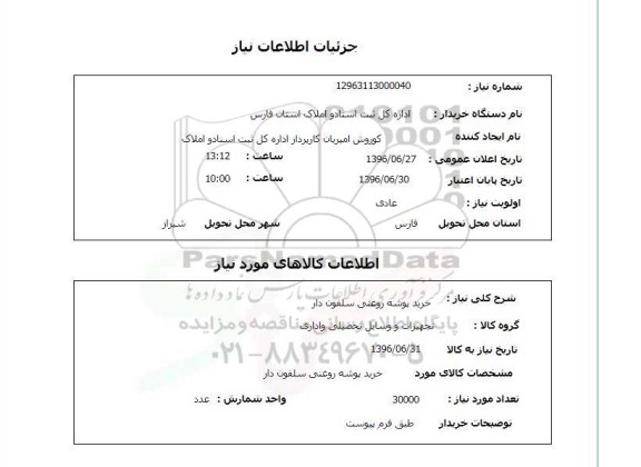 استعلام, استعلام خرید پوشه روغنی سلفون دار   