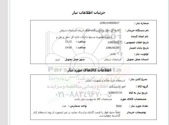 استعلام , استعلام استعلام خرید علائم و تجهیزات ایمنی