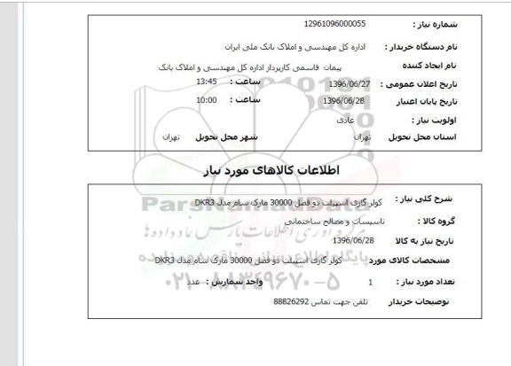استعلام , استعلام کولر گازی اسپلیت دوفصل 30000 مارک سام مدل DKR3