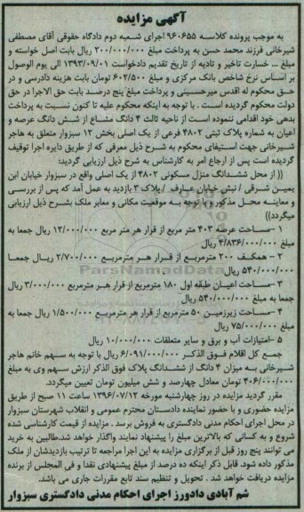 مزایده,مزایده پلاک ثبتی 4802 فرعی از یک اصلی