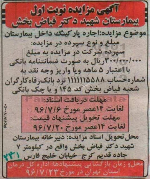 آگهی مزایده ,مزایده اجاره پارکینگ داخل بیمارستان