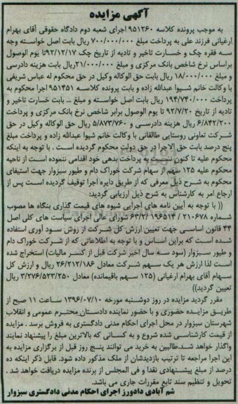 آگهی مزایده , مزایده فروش سهام 96.6.27