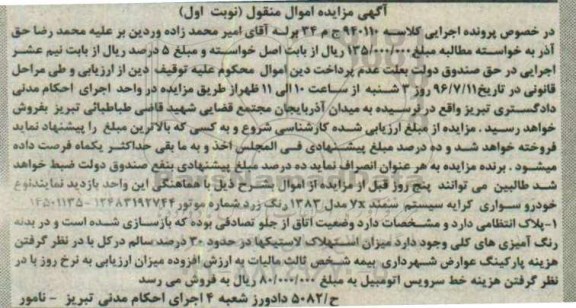 آگهی مزایده اموال منقول, مزایده خودرو سواری کرایه سیستم سمند 7x