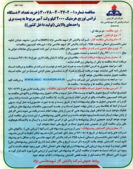 مناقصه , مناقصه خرید تعداد 6 دستگاه ترانس توزیع هرمتیک 2000 کیلوولت آمپر - نوبت دوم 