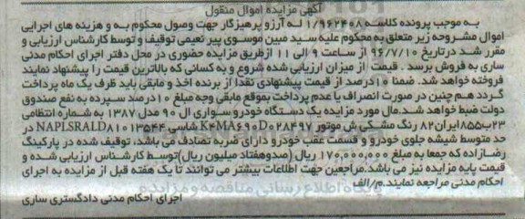 آگهی مزایده اموال منقول، مزایده یک دستگاه خودرو سواری ال 90