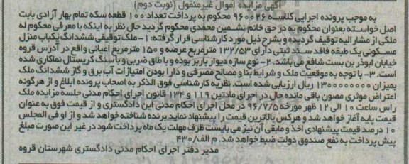 مزایده,مزایده ششدانگ منزل مسکونی یک طبقه 132.53متر 