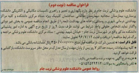 فراخوان مناقصه، فراخوان مناقصه نگهداری و تعمیر و راهبری تاسیسات مکانیکی و الکتریکی- نوبت دنومن 
