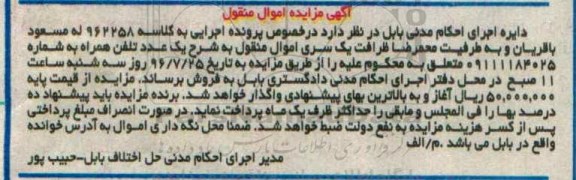 آگهی مزایده اموال منقول، مزایده یک عدد تلفن همراه