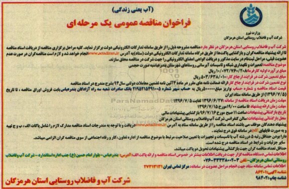 فراخوان مناقصه عمومی, فراخوان مناقصه تعمیرات و نگهداری شبکه و تاسیسات آبرسانی 