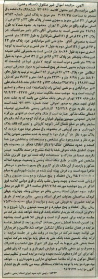 مزایده,مزایده ششدانگ باغ مشجر مساحت 3026.35متر 