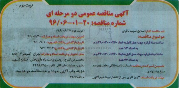 آگهی مناقصه عمومی دو مرحله ای , مناقصه ساخت بدنه قرقره جهت حمل کابل نوبت دوم 