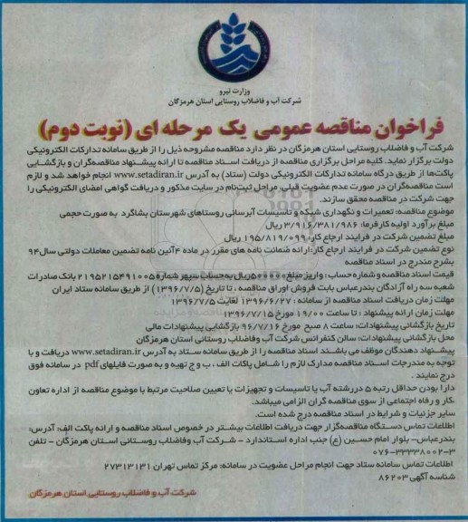 فراخوان مناقصه عمومی یک مرحله ای, فراخوان مناقصه تعمیرات و نگهداری شبکه و تاسیسات آبرسانی روستاها نوبت دوم 