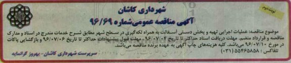 اگهی مناقصه , مناقصه عملیات اجرایی تهیه و پخش دستی آسفالت نوبت دوم 