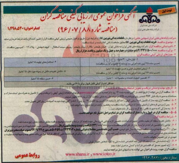 آگهی فراخوان عمومی , مناقصه خرید  قطعات یدکی توربین GE نوبت اول 96.6.27