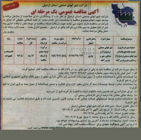 آگهی مناقصه عمومی یک مرحله ای , مناقصه عملیات بهره برداری از تصفیه خانه های فاضلاب شهرکهای صنعتی نوبت دوم